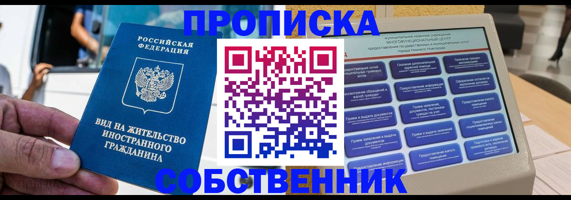 прописка от собственника в Звенигороде